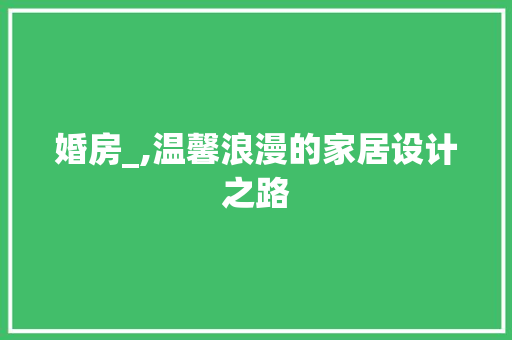 婚房_,温馨浪漫的家居设计之路
