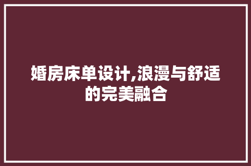 婚房床单设计,浪漫与舒适的完美融合