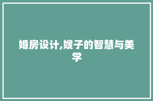 婚房设计,嫂子的智慧与美学