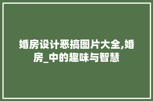 婚房设计恶搞图片大全,婚房_中的趣味与智慧