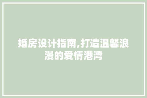 婚房设计指南,打造温馨浪漫的爱情港湾