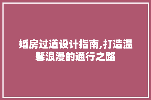 婚房过道设计指南,打造温馨浪漫的通行之路