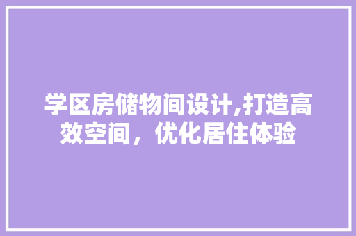 学区房储物间设计,打造高效空间，优化居住体验
