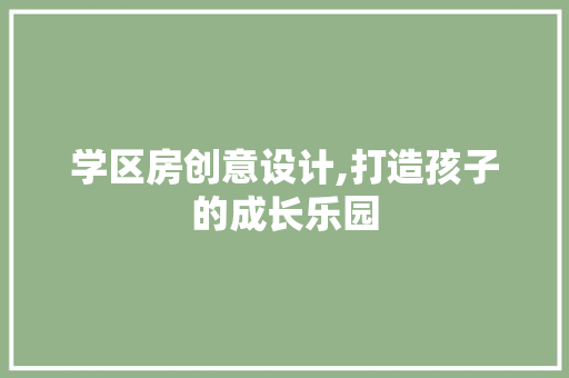 学区房创意设计,打造孩子的成长乐园