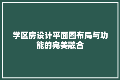 学区房设计平面图布局与功能的完美融合