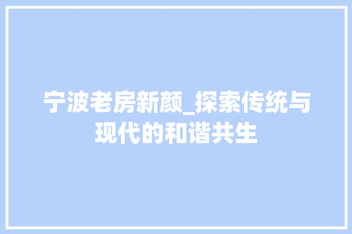 宁波老房新颜_探索传统与现代的和谐共生