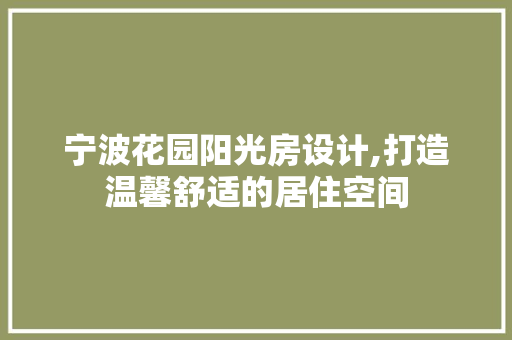 宁波花园阳光房设计,打造温馨舒适的居住空间