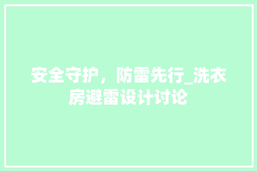 安全守护，防雷先行_洗衣房避雷设计讨论