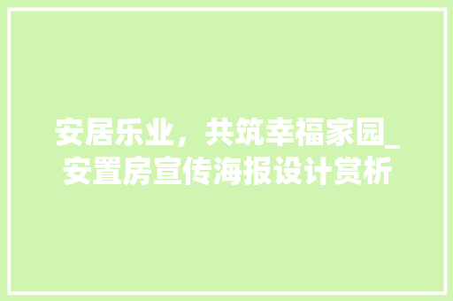 安居乐业，共筑幸福家园_安置房宣传海报设计赏析