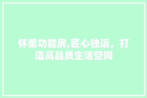怀柔功能房,匠心独运，打造高品质生活空间