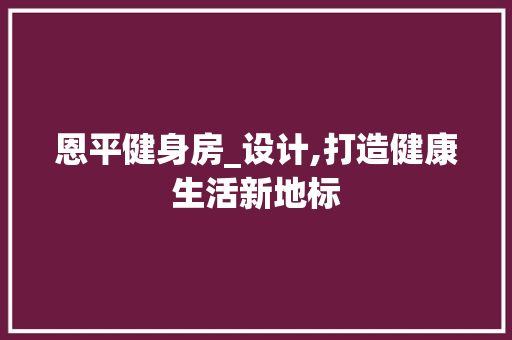 恩平健身房_设计,打造健康生活新地标