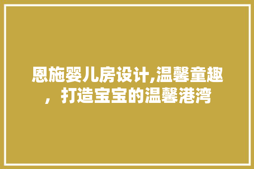 恩施婴儿房设计,温馨童趣，打造宝宝的温馨港湾