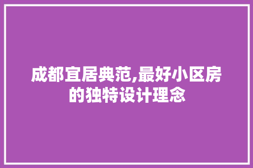 成都宜居典范,最好小区房的独特设计理念
