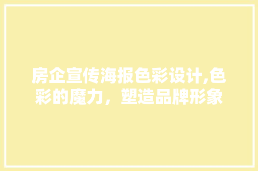 房企宣传海报色彩设计,色彩的魔力，塑造品牌形象