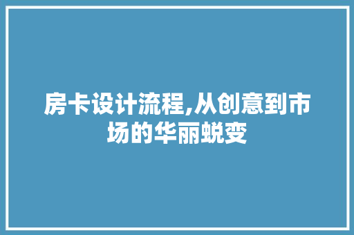 房卡设计流程,从创意到市场的华丽蜕变