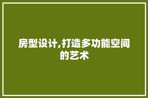 房型设计,打造多功能空间的艺术
