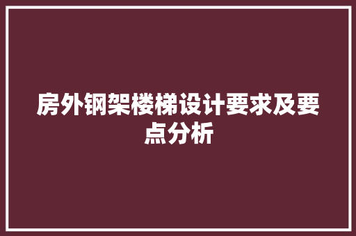 房外钢架楼梯设计要求及要点分析