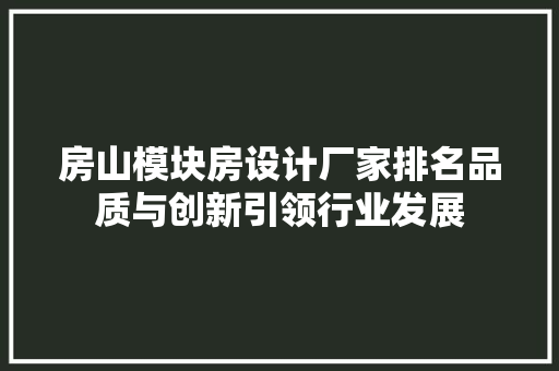 房山模块房设计厂家排名品质与创新引领行业发展