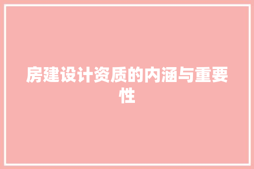 房建设计资质的内涵与重要性