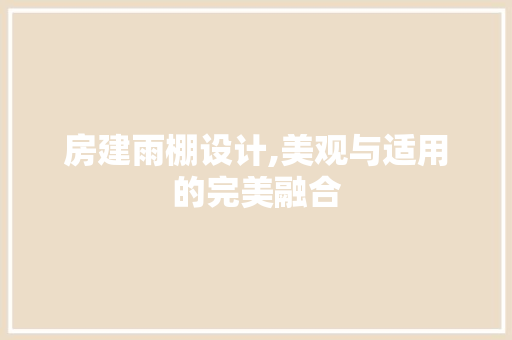 房建雨棚设计,美观与适用的完美融合