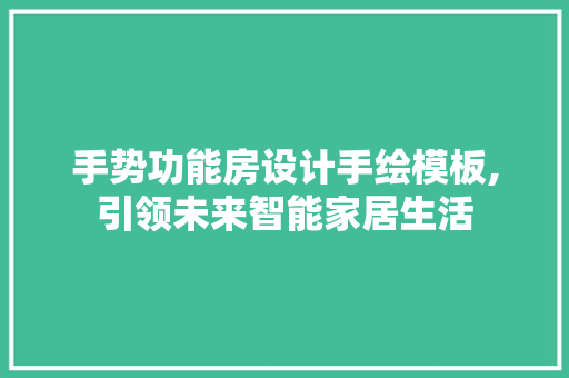 手势功能房设计手绘模板,引领未来智能家居生活
