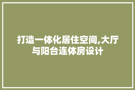 打造一体化居住空间,大厅与阳台连体房设计
