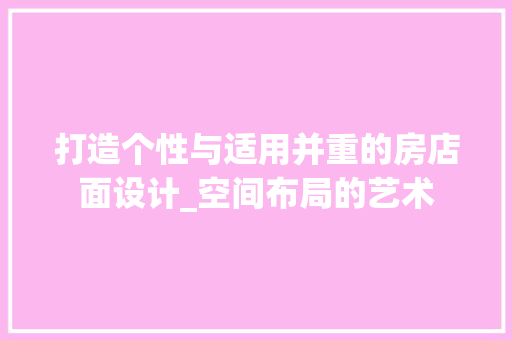 打造个性与适用并重的房店面设计_空间布局的艺术