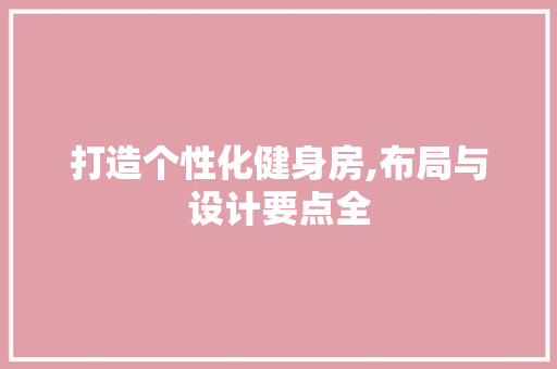 打造个性化健身房,布局与设计要点全