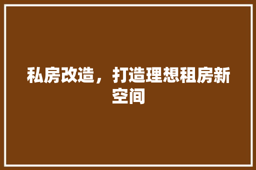 私房改造，打造理想租房新空间