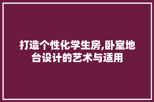 打造个性化学生房,卧室地台设计的艺术与适用