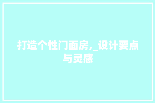 打造个性门面房,_设计要点与灵感