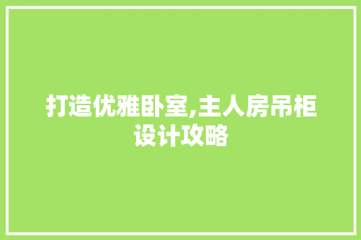打造优雅卧室,主人房吊柜设计攻略