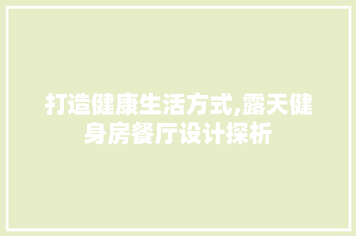 打造健康生活方式,露天健身房餐厅设计探析