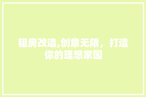 租房改造,创意无限，打造你的理想家园