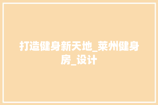 打造健身新天地_莱州健身房_设计