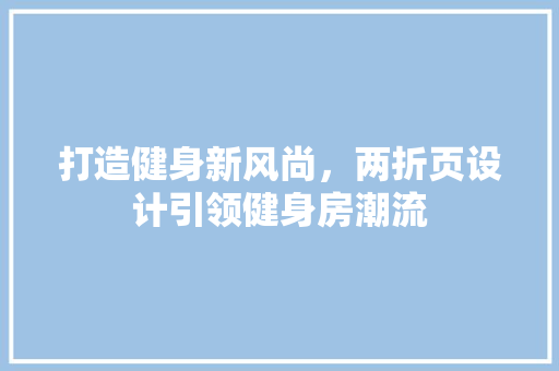 打造健身新风尚，两折页设计引领健身房潮流