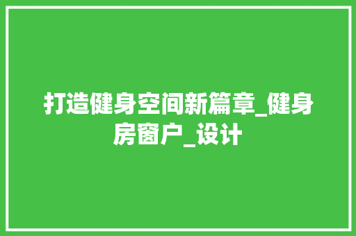 打造健身空间新篇章_健身房窗户_设计