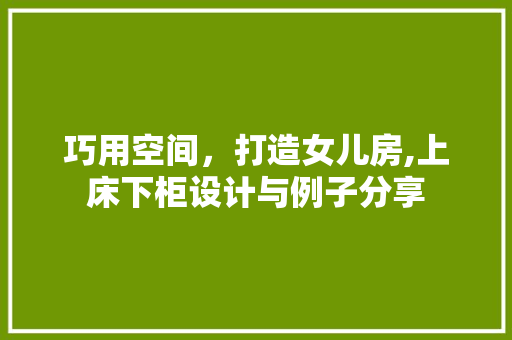 巧用空间，打造女儿房,上床下柜设计与例子分享