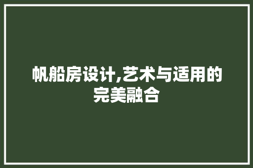 帆船房设计,艺术与适用的完美融合
