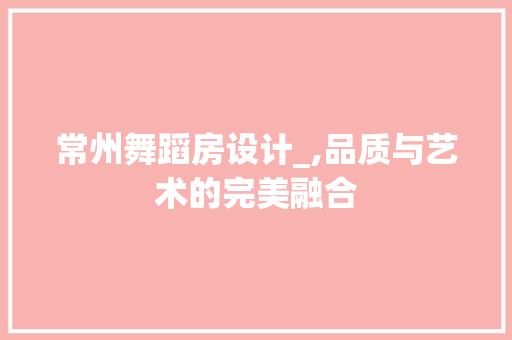 常州舞蹈房设计_,品质与艺术的完美融合