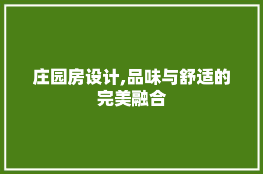 庄园房设计,品味与舒适的完美融合