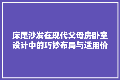 床尾沙发在现代父母房卧室设计中的巧妙布局与适用价值