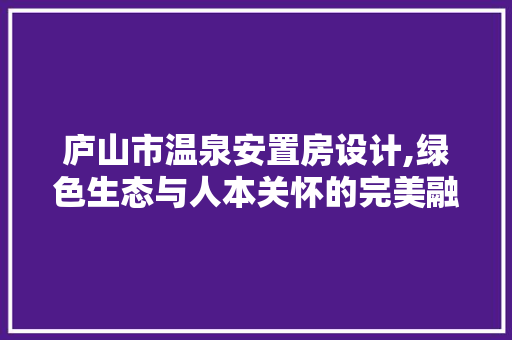 庐山市温泉安置房设计,绿色生态与人本关怀的完美融合