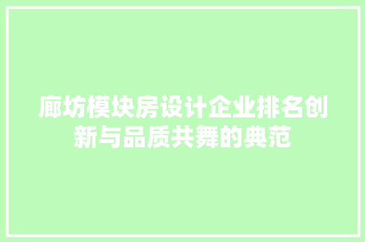 廊坊模块房设计企业排名创新与品质共舞的典范