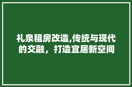 礼泉租房改造,传统与现代的交融，打造宜居新空间