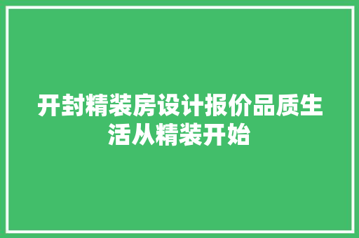 开封精装房设计报价品质生活从精装开始