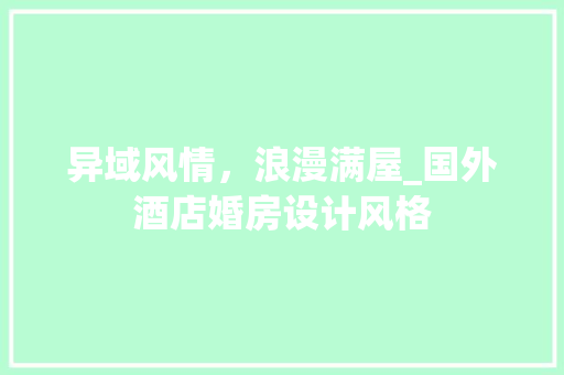 异域风情，浪漫满屋_国外酒店婚房设计风格