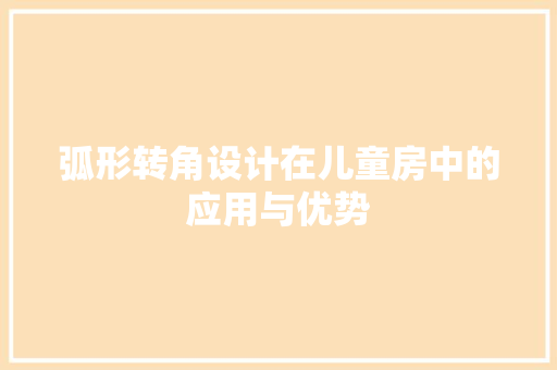 弧形转角设计在儿童房中的应用与优势