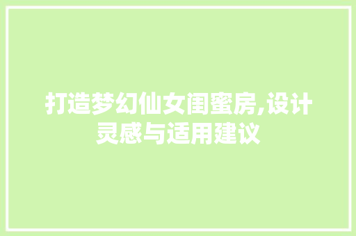 打造梦幻仙女闺蜜房,设计灵感与适用建议