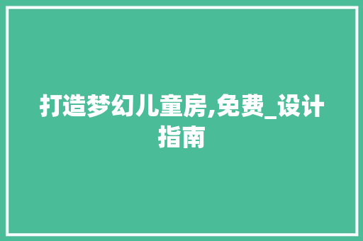 打造梦幻儿童房,免费_设计指南
